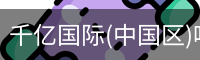 千亿国际(中国区)唯一官方网站